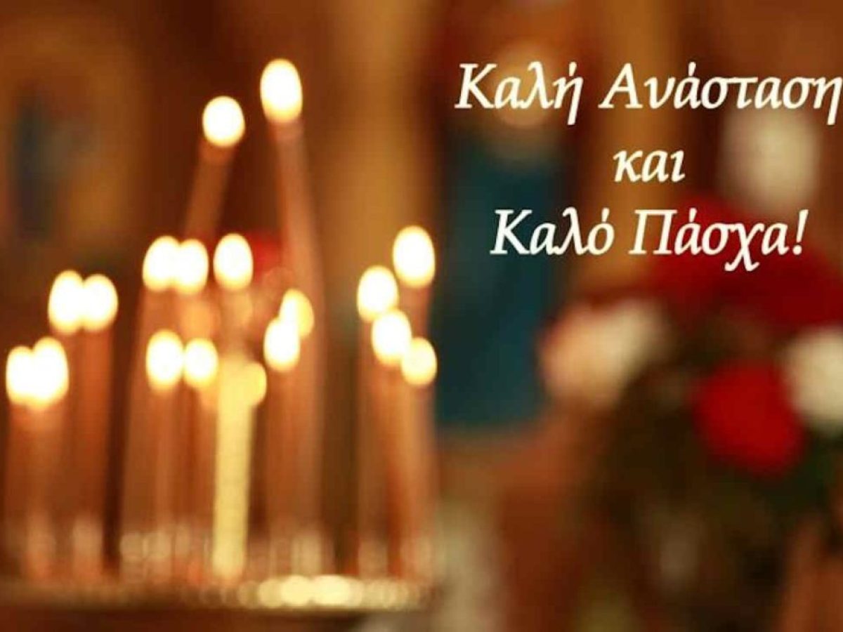 Οι δήμαρχοι των Νοτίων Προαστίων εύχονται Καλή Ανάσταση και Καλό Πάσχα