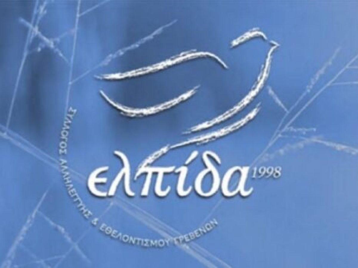 Η “ΕΛΠΙΔΑ” δεν πτοείται από γραφειοκρατία και εμπόδια