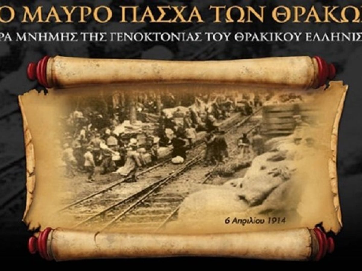 Η Ένωση Ποντίων Πιερίας τιμά τα θύματα της Γενοκτονίας των Θρακών – Το μήνυμα μνήμης για το «Μαύρο Πάσχα» του 1914