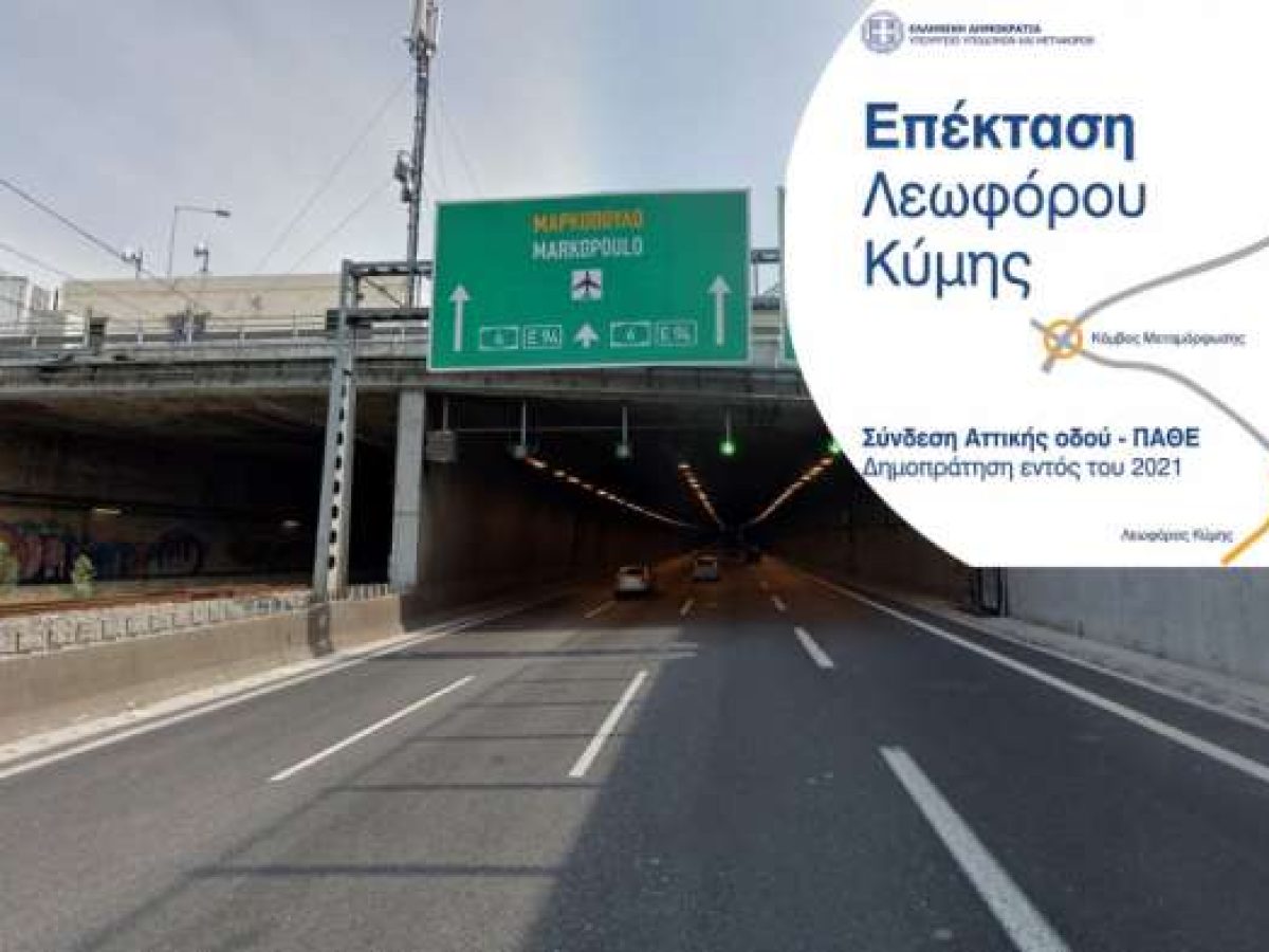 Η Επέκταση της Λεωφόρου Κύμης πρέπει να υπηρετεί τους Πολίτες-Όχι Διόδια μέσα στην Πόλη.