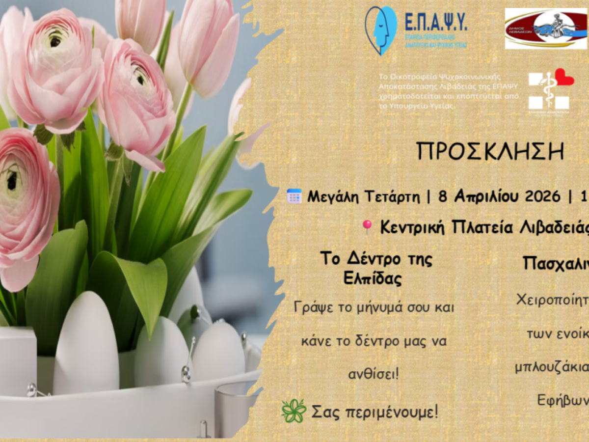 Η ΕΠΑΨΥ Λιβαδειάς καλεί σε πασχαλινή εκδήλωση