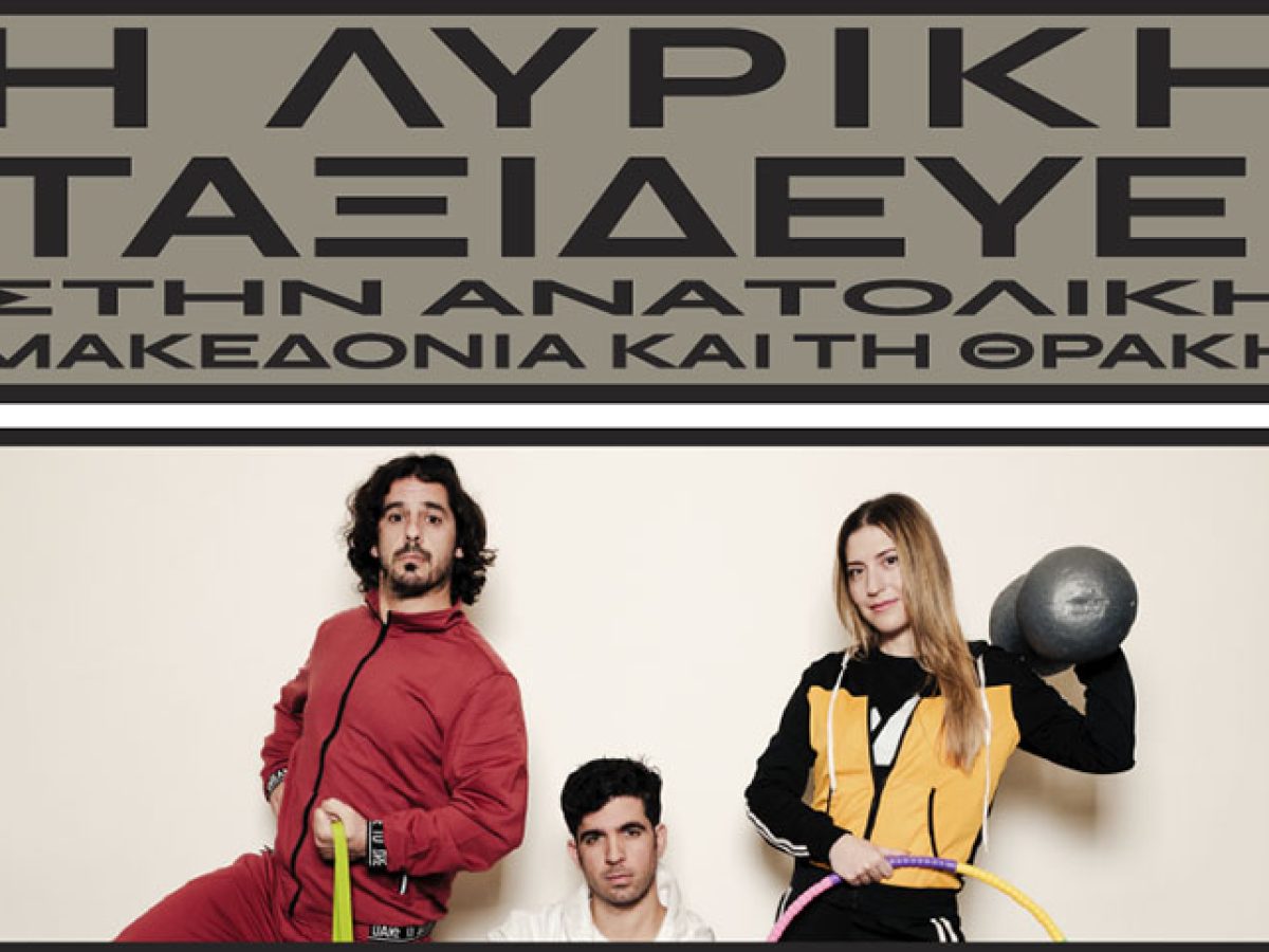 Η Εθνική Λυρική Σκηνή στην Ελευθερούπολη με τη «Συμφωνία του Αθλητή»