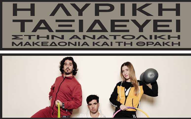 i-ethniki-liriki-skini-stin