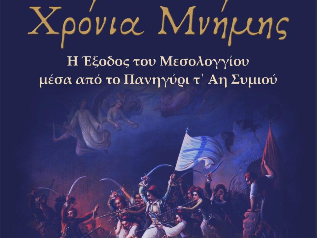 Η Έξοδος του Μεσολογγίου μέσα από το πανηγύρι τ’ Άη Συμιού