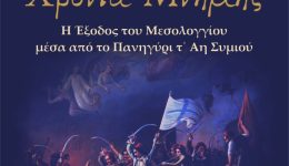 i-exodos-tou-mesolongiou-mesa