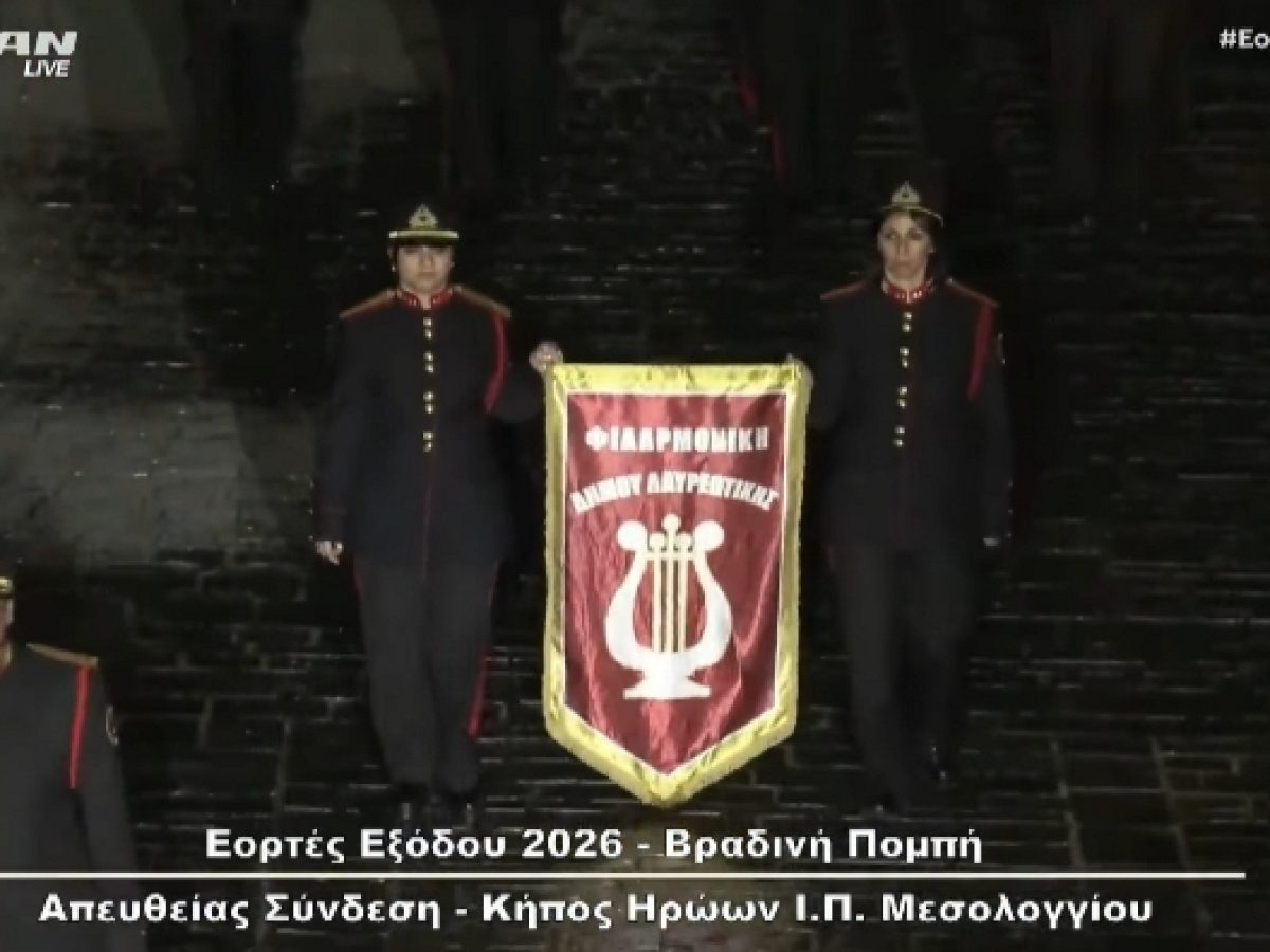 Η Φιλαρμονική του Δήμου Λαυρεωτικής (τμήματα Κερατέας και Λαυρίου) συμμετείχε με τιμή στους εορτασμούς για τα 200 χρόνια από την ένδοξη Έξοδο του Μεσολογγίου [ΒΙΝΤΕΟ]
