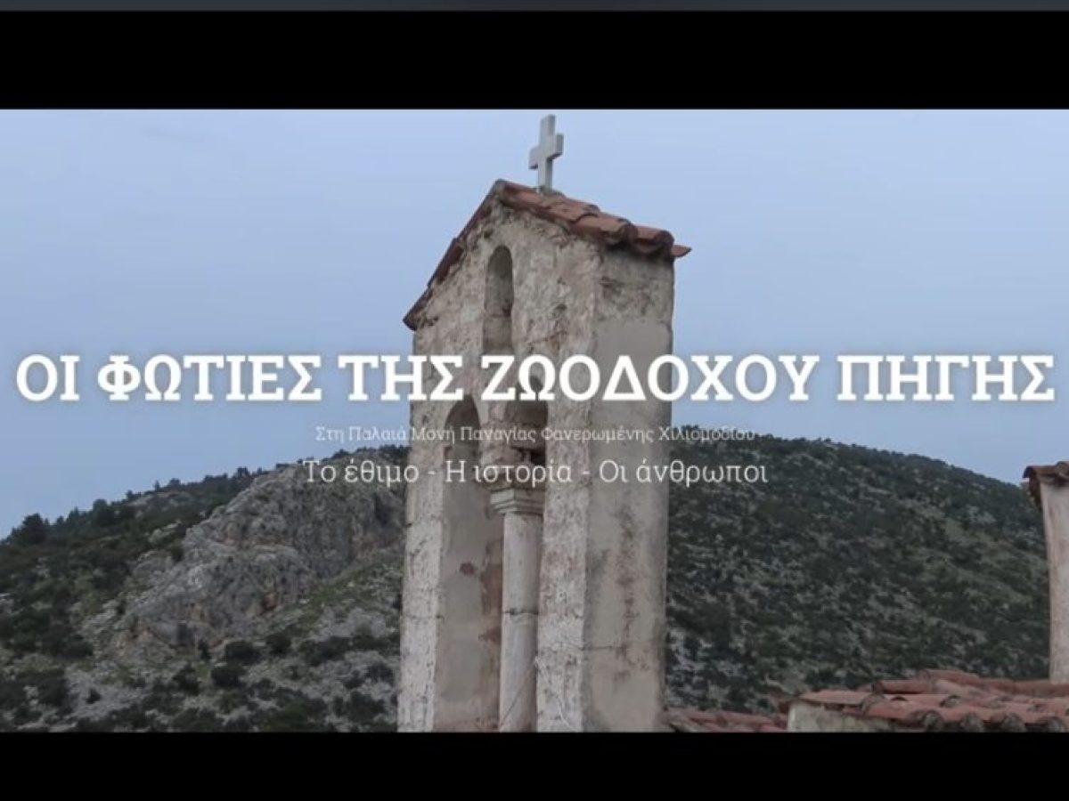 Οι φωτιές της Ζωοδόχου Πηγής στο Παλαιό Μοναστήρι Φανερωμένης Χιλιομοδίου – Το έθιμο, η ιστορία, οι άνθρωποι (video)