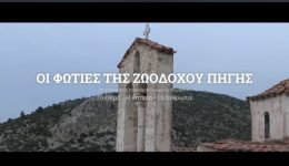 i-foties-tis-zoodochou-pigis
