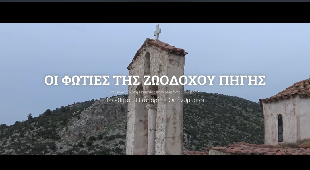 i-foties-tis-zoodochou-pigis
