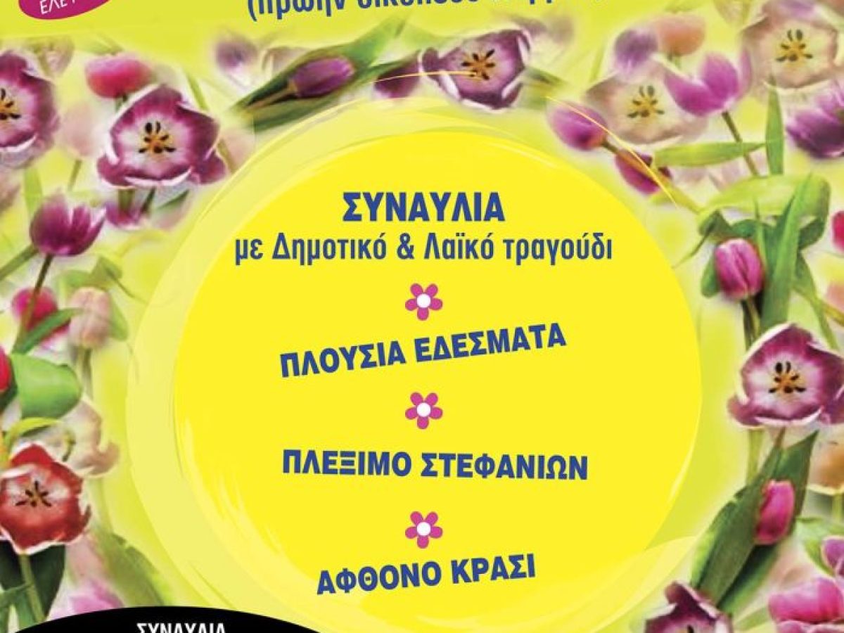 Η Γιορτή της Πρωτομαγιάς στον Δήμο Λυκόβρυσης-Πεύκης