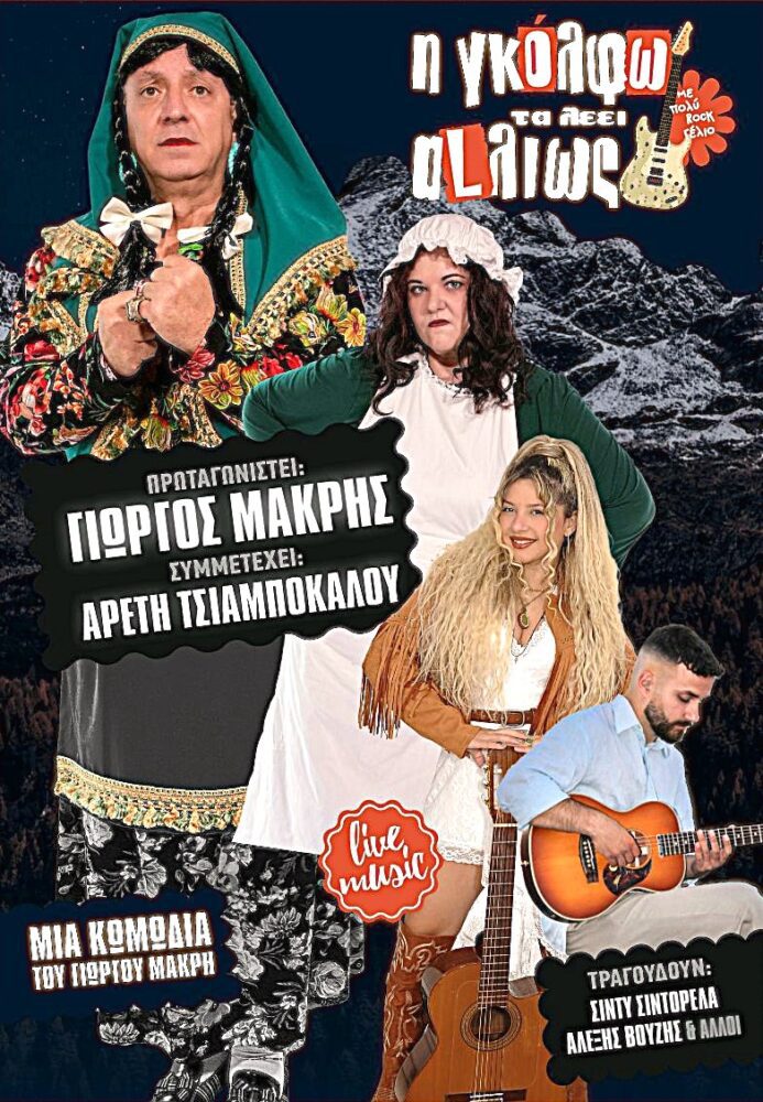 i-gkolfo-ta-lei-&Alpha;Llios