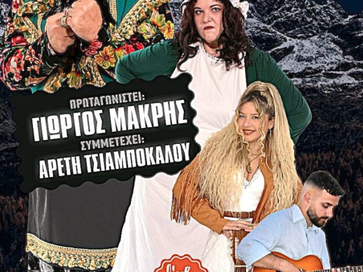 Η Γκόλφω τα λέει ΑLλιώς: Η διαδραστική συναυλιακή κωμωδία στην Κοζάνη