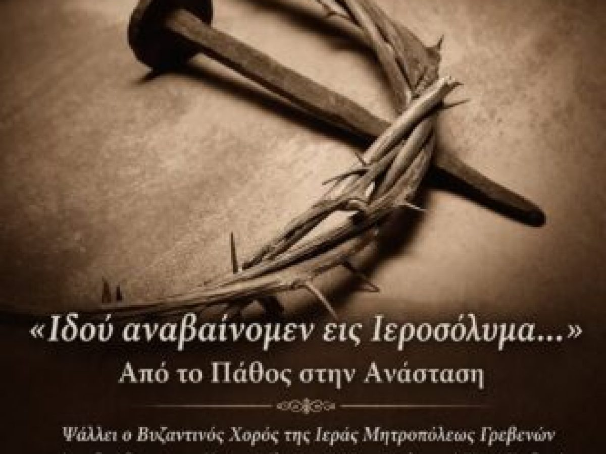 Η Ιερά Μητρόπολη Γρεβενών διοργανώνει μουσική εκδήλωση με τίτλο «Ιδού αναβαίνομεν εις Ιεροσόλυμα…»
