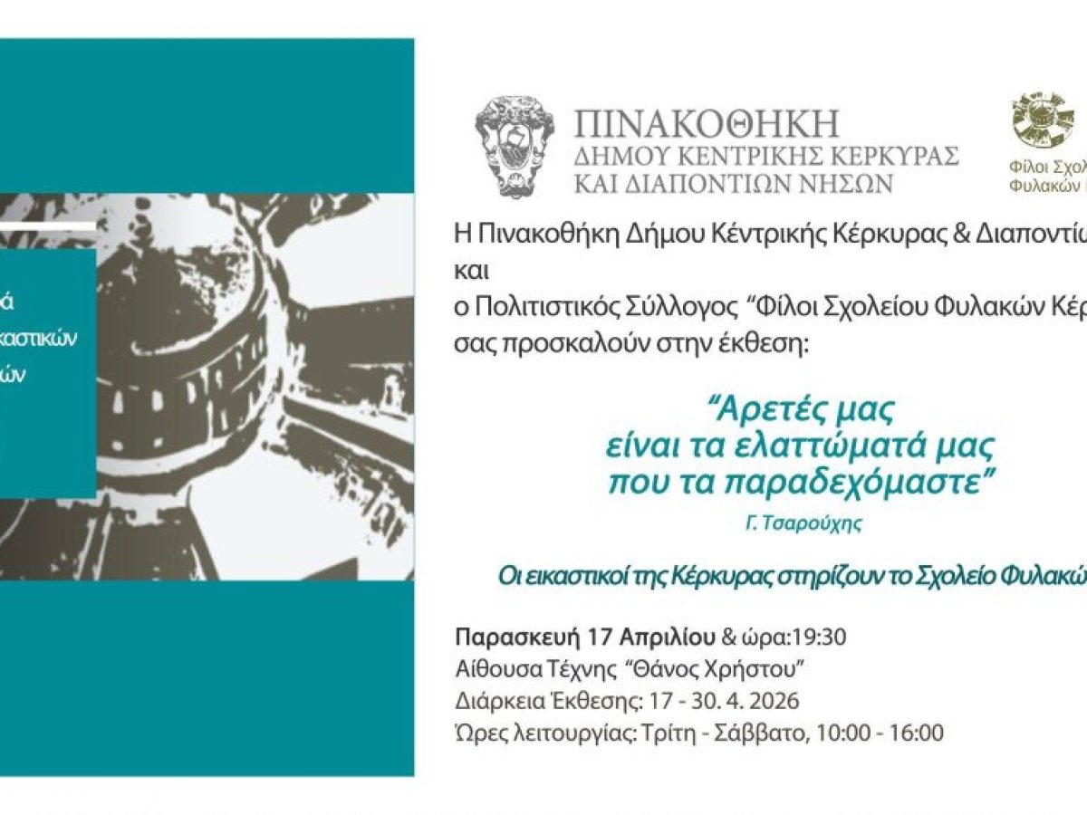 Οι εικαστικοί της Κέρκυρας στηρίζουν το Σχολείο των Φυλακών