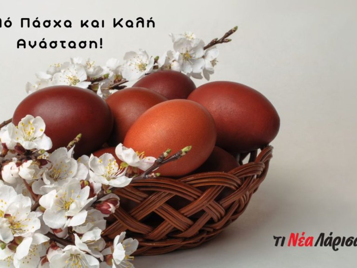 Η ηλεκτρονική εφημερίδα tinealarissa σας εύχεται Καλό Πάσχα και Καλή Ανάσταση!