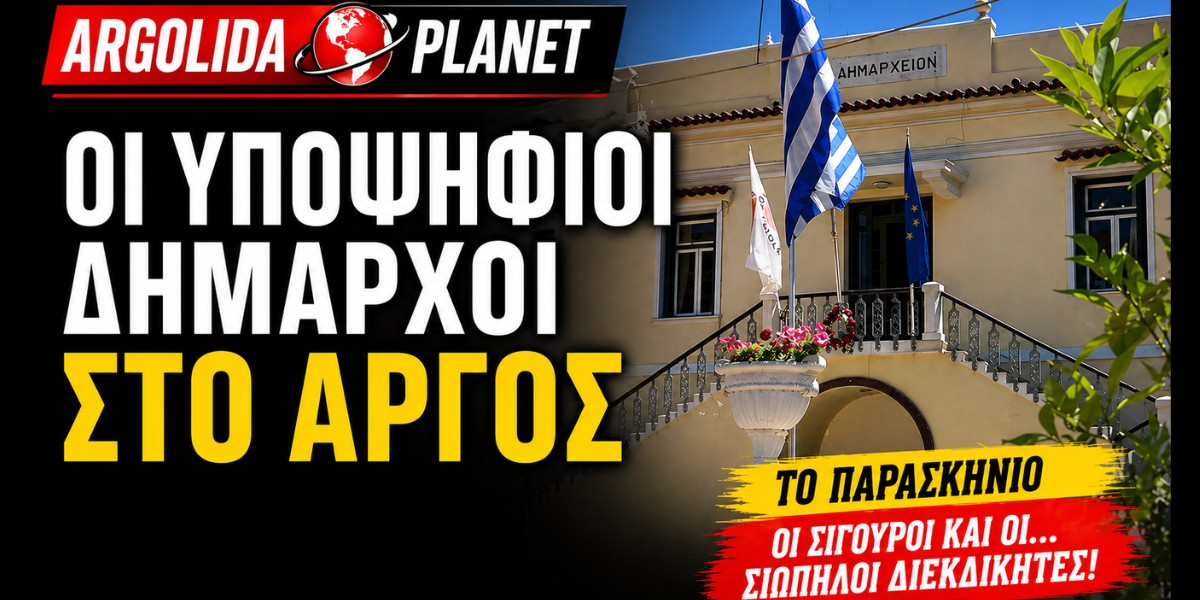 i-ipopsifii-dimarchi-sto-Άrgos-1