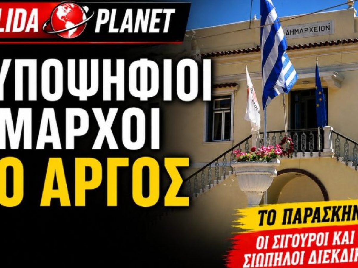 Οι υποψήφιοι δήμαρχοι στο Άργος: Τα ονόματα, το παρασκήνιο και οι συνεργασίες