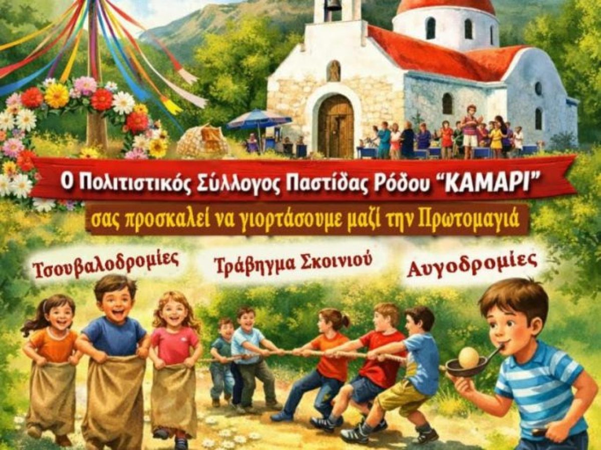 «Η καρδιά της Πρωτομαγιάς χτυπάει πάντα στην Παστίδα!» « Μια παράδοση που ζει και μεγαλώνει!» – Μια γιορτή γεμάτη λουλούδια και παράδοση από τον Σύλλογο Παστίδας «ΚΑΜΑΡΙ»
