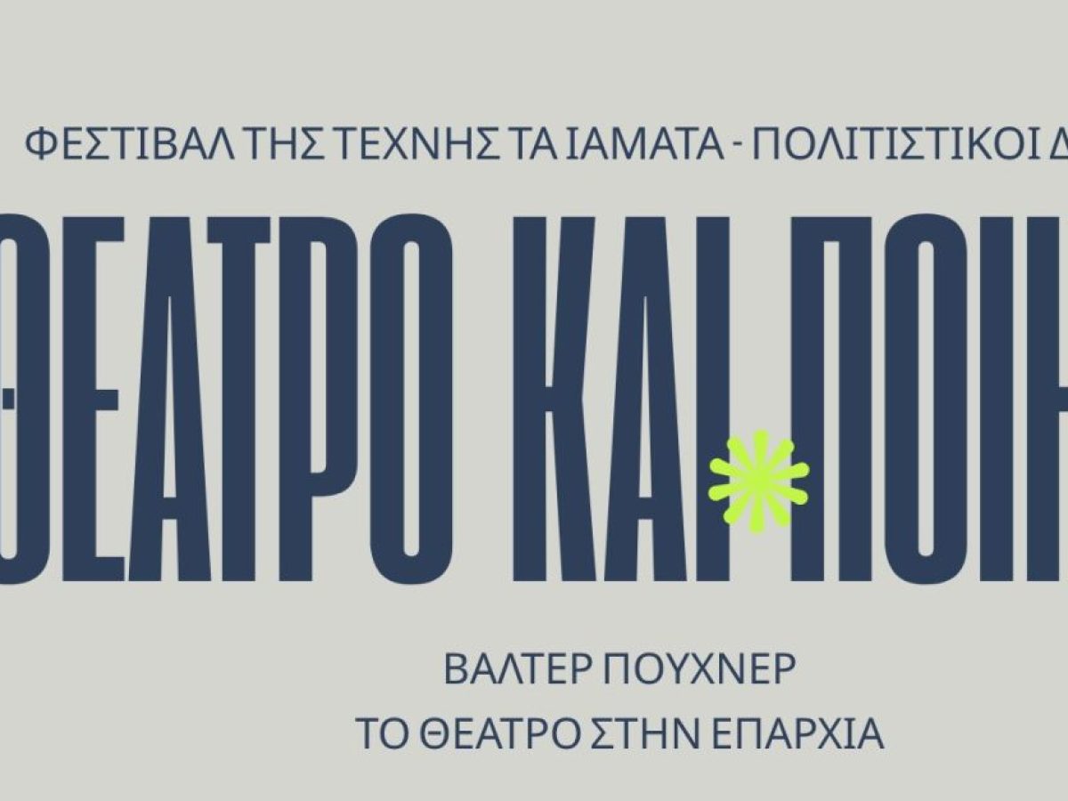Η καρδιά του θεάτρου χτυπά στην επαρχία! Μια μοναδική βραδιά με τον Βάλτερ Πούχνερ και τον Θωμά Τσαλαπάτη στην Εύβοια