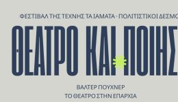 i-kardia-tou-theatrou-chtipa