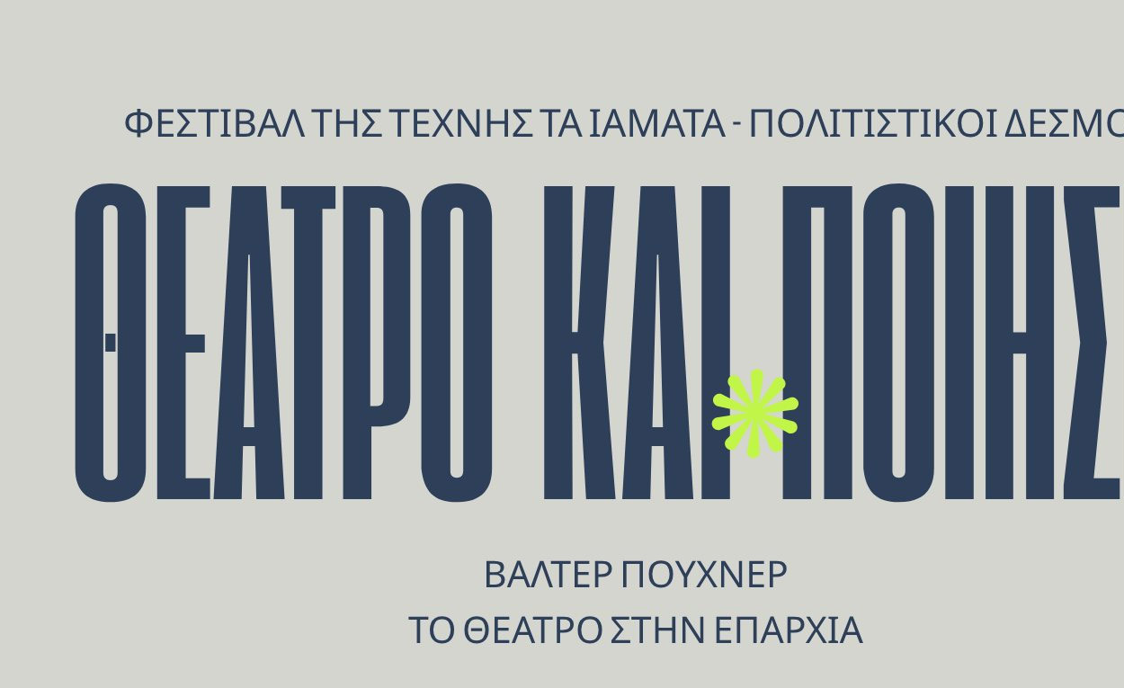 i-kardia-tou-theatrou-chtipa