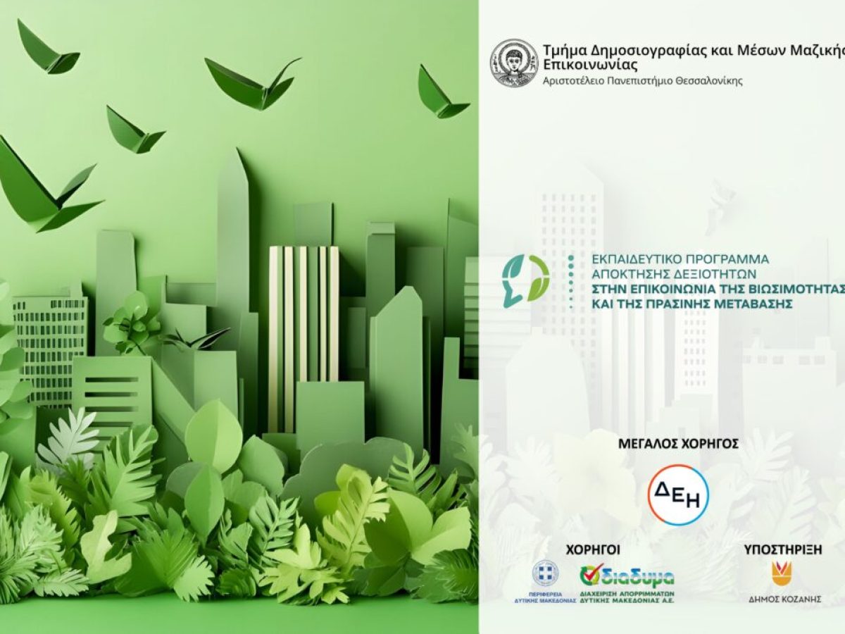 Η κλιματική αλλαγή στο επίκεντρο του 2ου Τετραήμερου Εκπαιδευτικού Προγράμματος του ΑΠΘ στην Κοζάνη