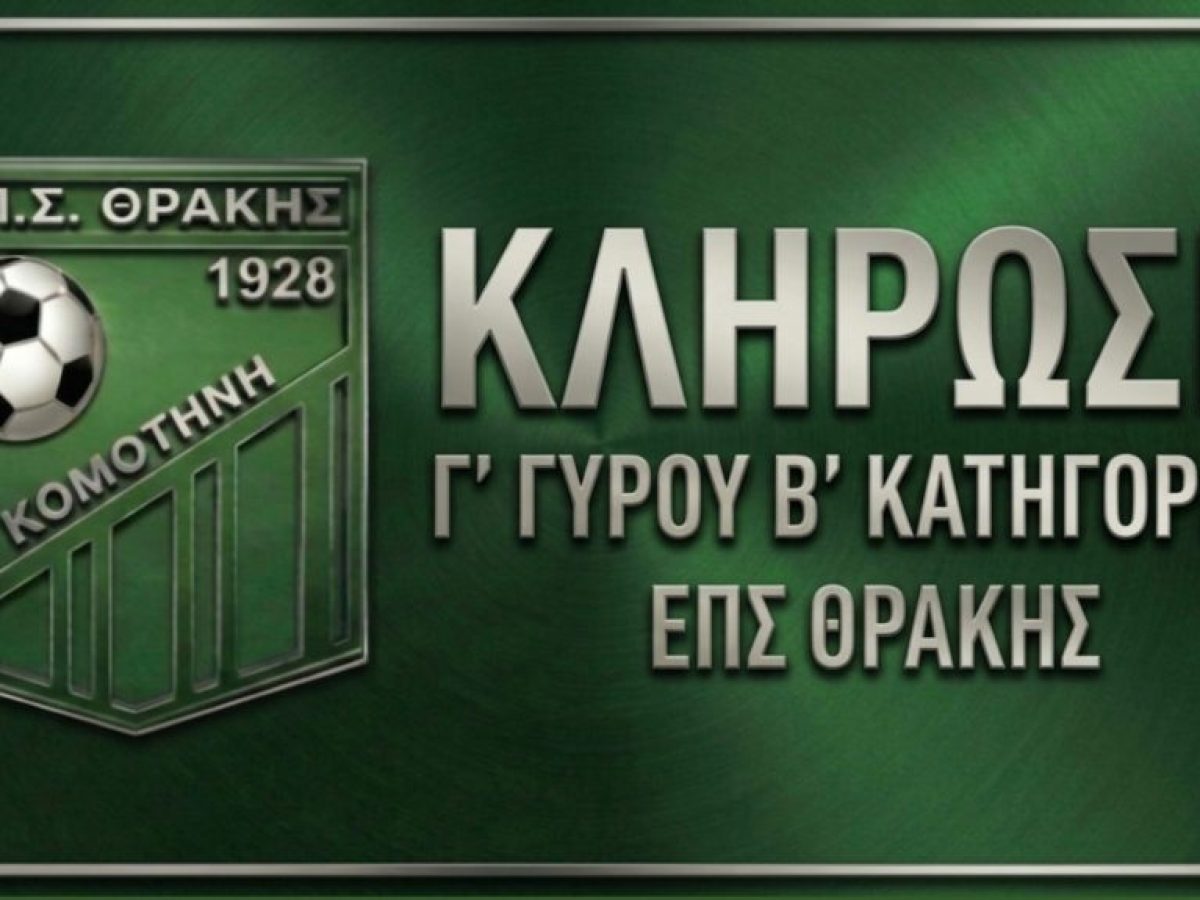 Η κλήρωση και το πλήρες μενού του τρίτου γύρου της Β’ ΕΠΣ Θράκης!