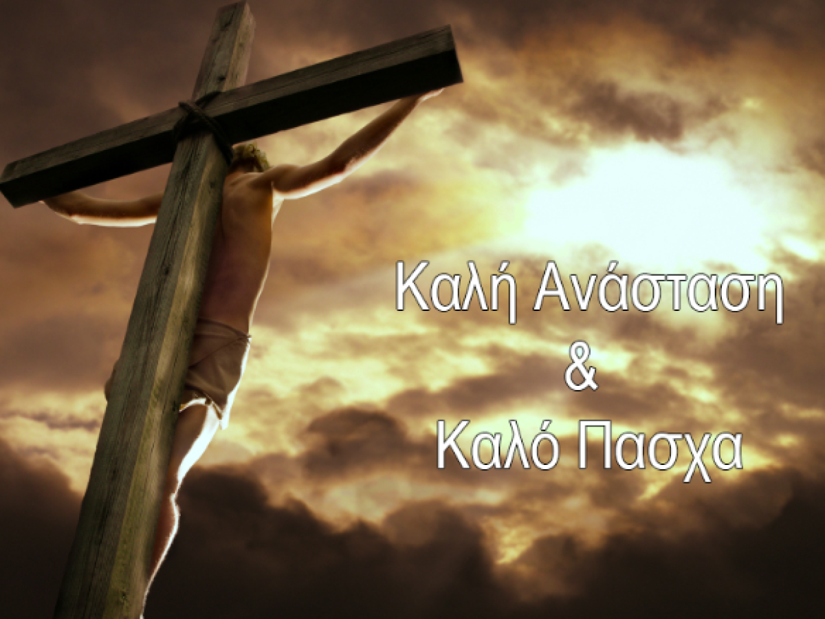 Η korinthiannews.gr σας εύχεται Καλή Ανάσταση και Καλό Πάσχα…