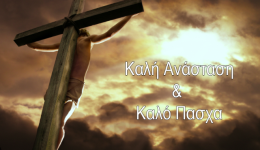 i-korinthiannews.gr-sas-efchete-kali