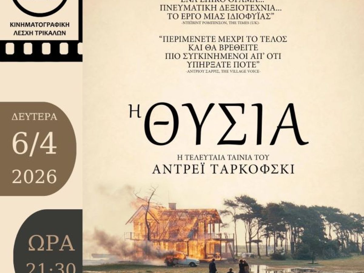 Η μεγαλειώδης «Θυσία» του Ταρκόφσκι στην Κινηματογραφική Λέσχη Τρικάλων