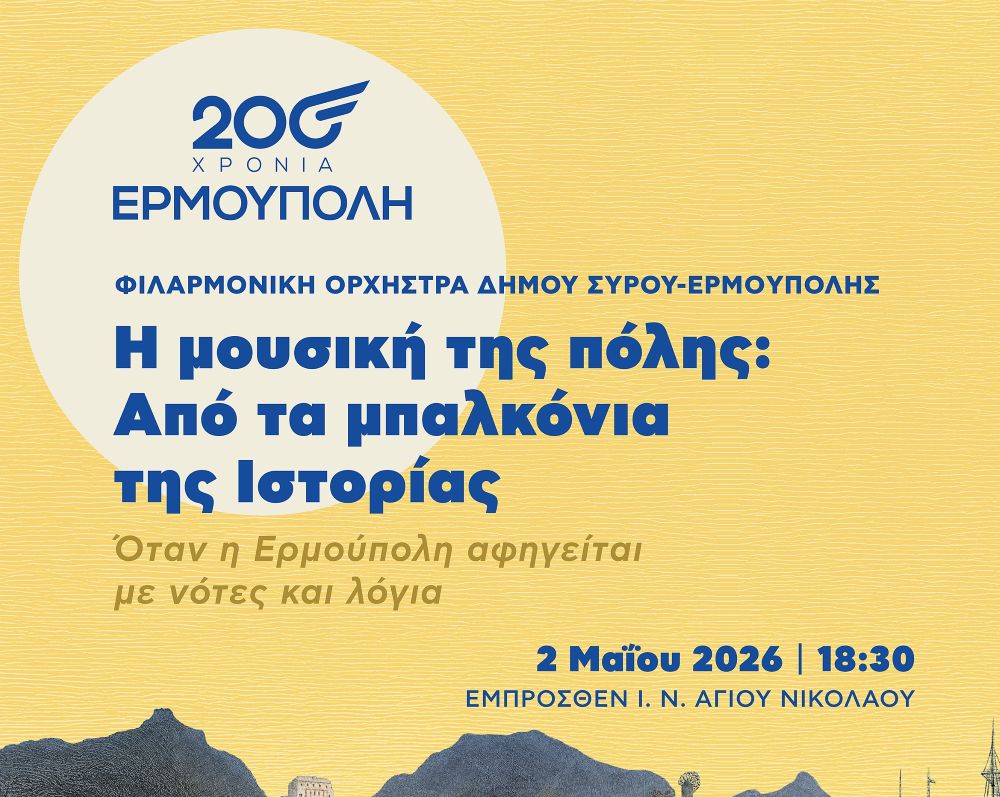 i-mousiki-tis-polis-Αpo