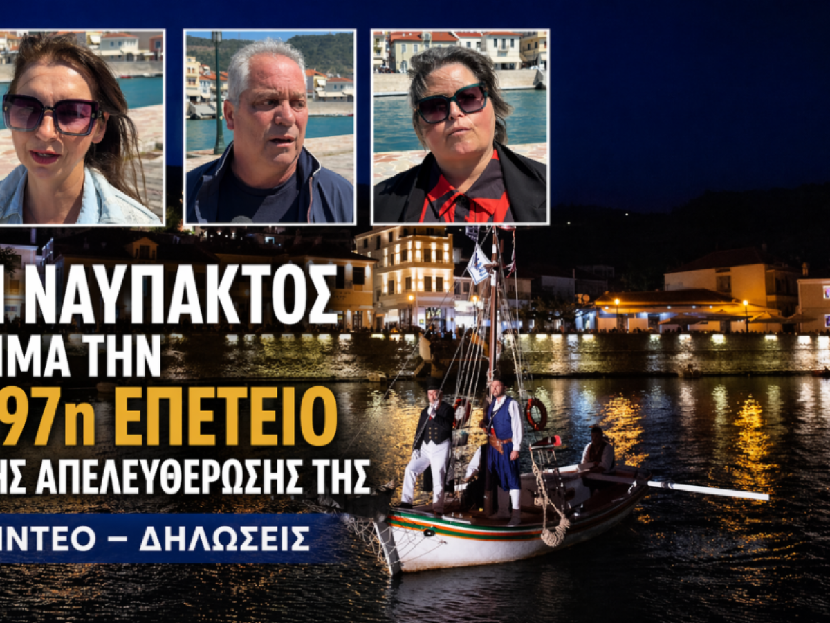 Η Ναύπακτος τιμά την 197η επέτειο της απελευθέρωσής της – Βίντεο και δηλώσεις