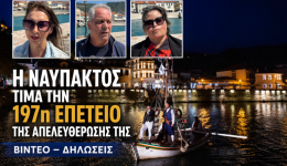 i-nafpaktos-tima-tin-197i