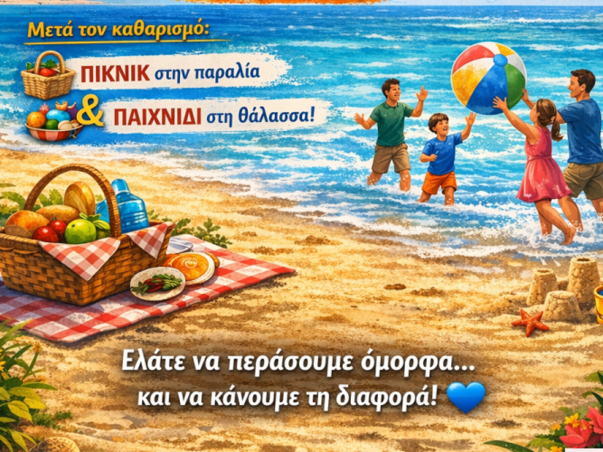 Η ομάδα  PowermomsLefkada σας προσκαλεί σε μια όμορφη δράση με ουσία και αγάπη για το περιβάλλον