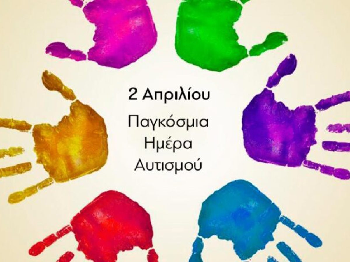Η Παγκόσμια Ημέρα Αυτισμού αναδεικνύει το χάσμα μεταξύ δηλώσεων και πραγματικότητας