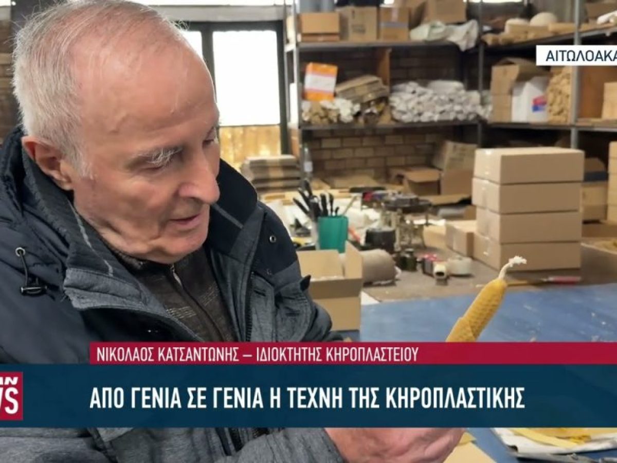 Η παράδοση της κηροπλαστικής παραμένει ζωντανή στη Ναύπακτο