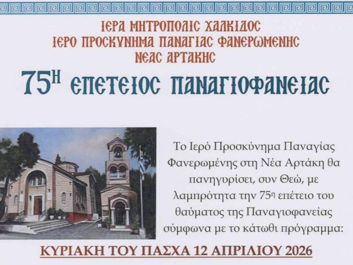 Η παράδοση ζωντανεύει στη Νέα Αρτάκη: Σας περιμένουμε στο Χοροστάσι της Αγάπης!
