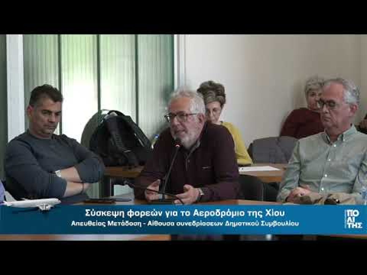 Η παρέμβαση του Πέτρου Φεγγουδάκη για το αεροδρόμιο της Χίου