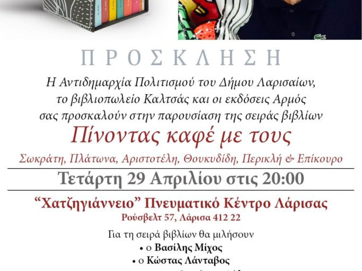 Η παρουσίαση σειράς βιβλίων στη Λάρισα