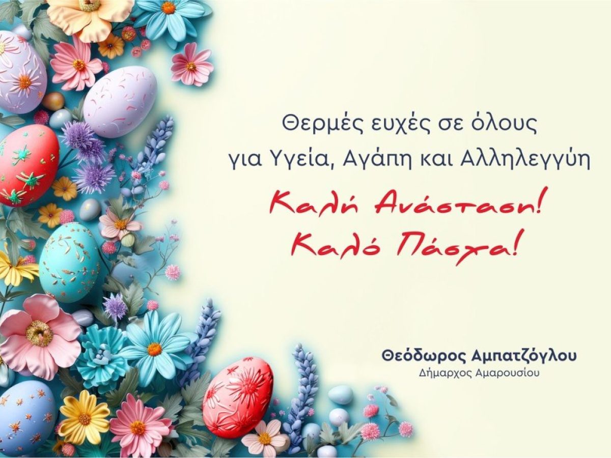 Οι πασχαλινές ευχές του Δημάρχου Αμαρουσίου Θεόδωρου Αμπατζόγλου