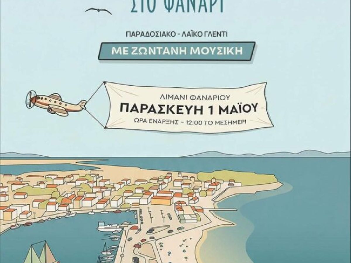 Η ΠΕ Ροδόπης διοργανώνει εκδήλωση για το καλωσόρισμα της Άνοιξης, την Πρωτομαγιά στον οικισμό Φαναρίου