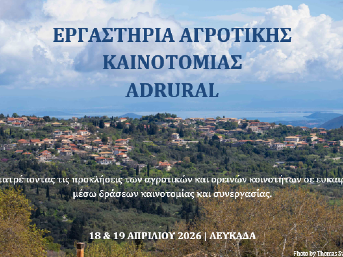Η ΠΕΔ-ΙΝ φέρνει τα Εργαστήρια Αγροτικής Καινοτομίας ADRURAL στη Λευκάδα
