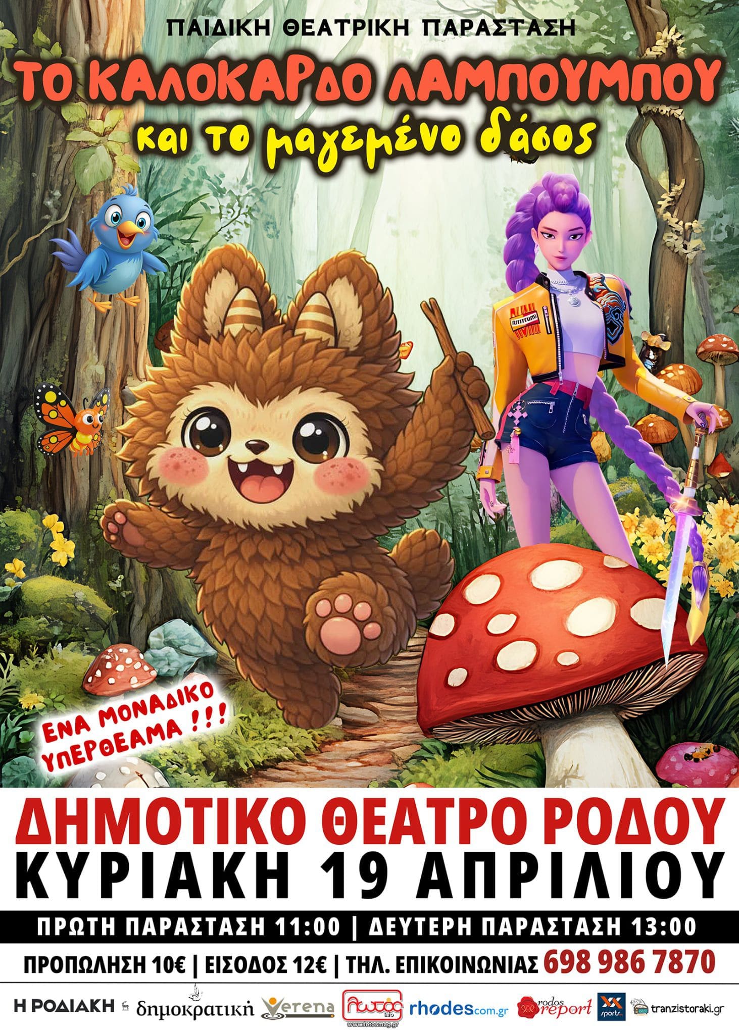 i-pediki-theatriki-parastasi-to