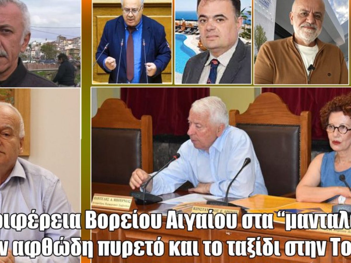 Η Περιφ.Βορ.Αιγαίου στα “μανταλάκια” για τον αφθώδη πυρετό και το ταξίδι στην Τουρκία.ΒΙΝΤΕΟ