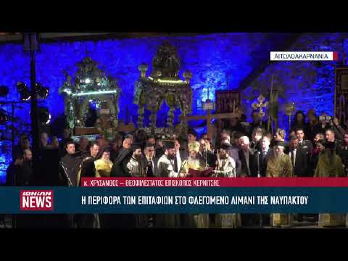 Η περιφορά των Επιταφίων στο φλεγόμενο λιμάνι της Ναυπάκτου