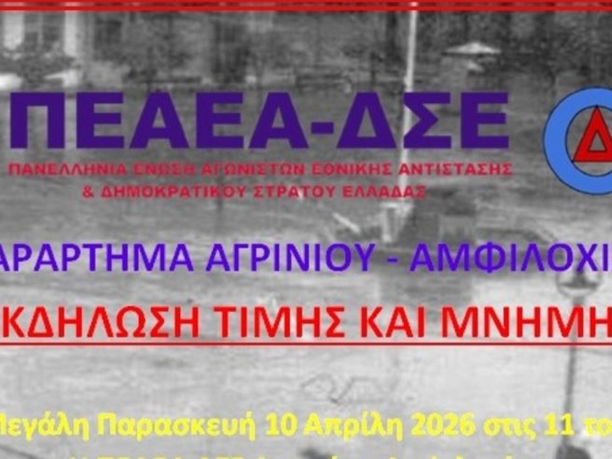 Η ΠΕΑΕΑ-ΔΣΕ τιμά τη μνήμη των 120 εκτελεσμένων του Αγρινίου