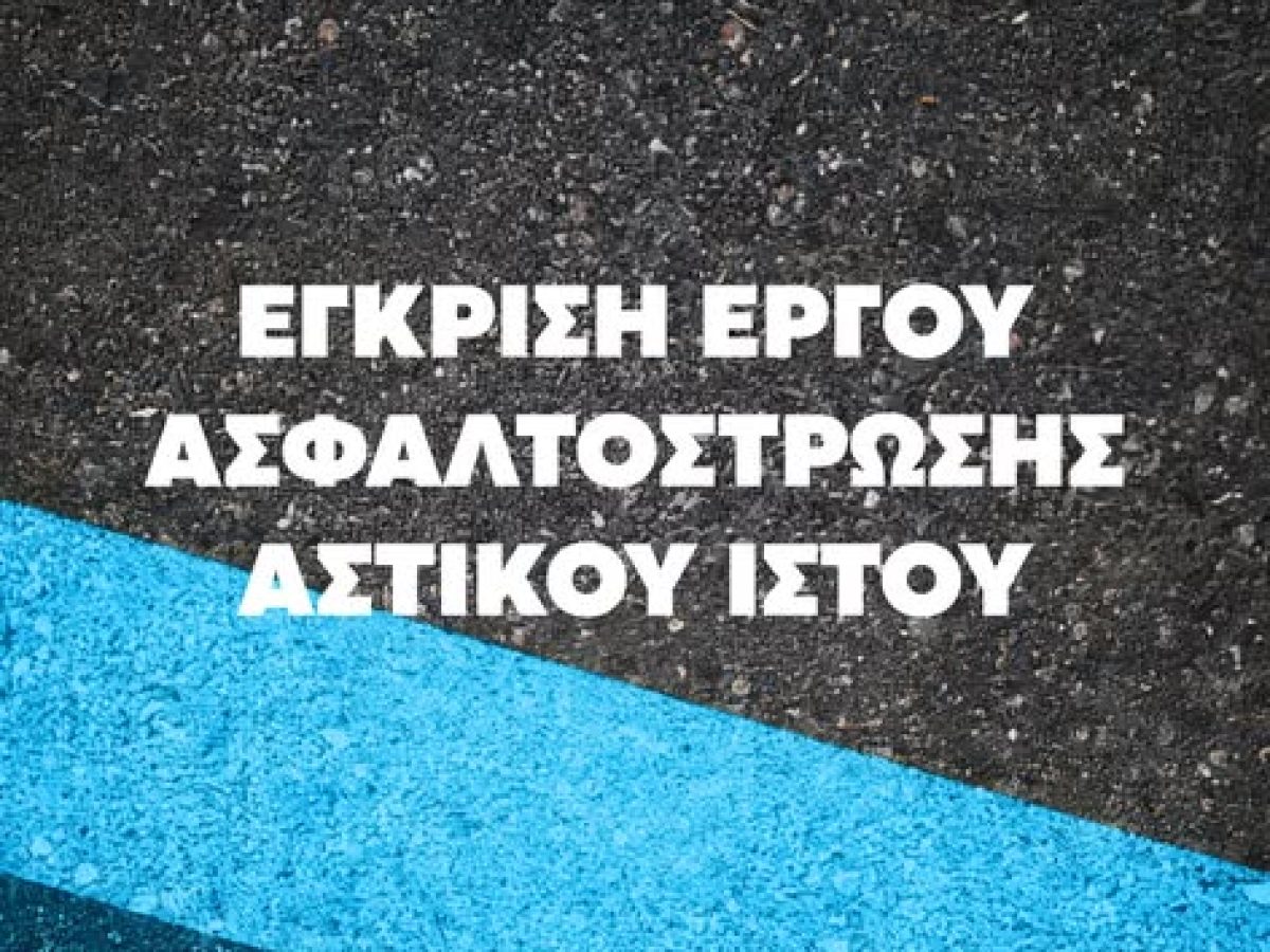 Η πόλη της Ξάνθη αναβαθμίζει το οδικό της δίκτυο- Ξεκινά η Α’ Φάση του προγράμματος ασφαλτοστρώσεων