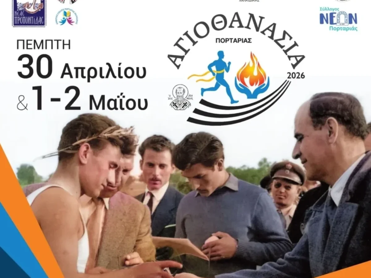 Η Πορταριά «ζωντανεύει» την ιστορία: Τα «Αγιοθανάσια» επιστρέφουν σε ένα τριήμερο θεσμό