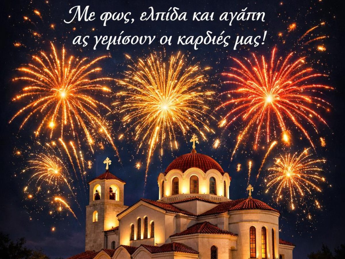 Η συντακτική ομάδα του Trikalaidees σας εύχεται Καλό Πάσχα με υγεία και ελπίδα!