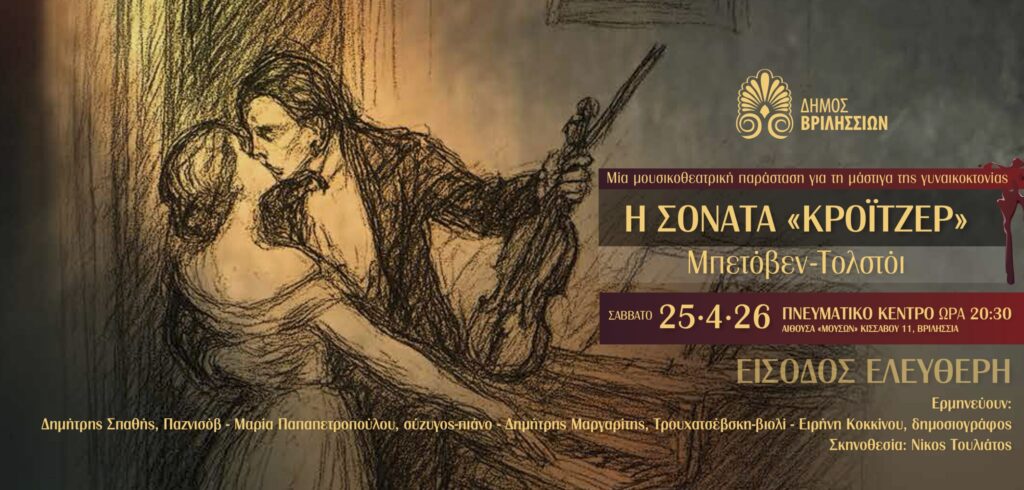 i-sonata-kroitzer-mia-mousikotheatriki-1
